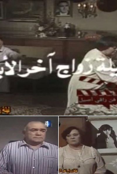 ليلة زواج آخر الأبناء (1990)