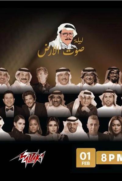 حفل ليلة صوت الأرض
