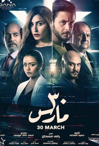 30 مارس ( 2021 )