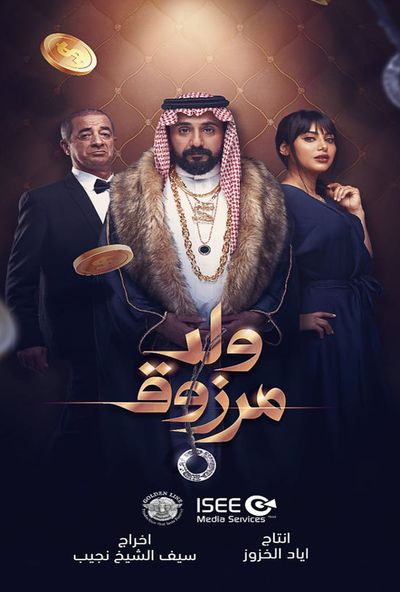 ولد مرزوق ( 2021 )