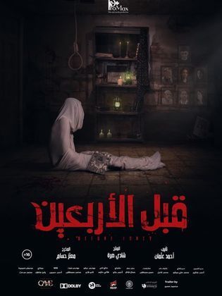 قبل الاربعين ( 2021 )