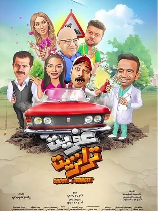عفريت ترانزيت ( 2020 )