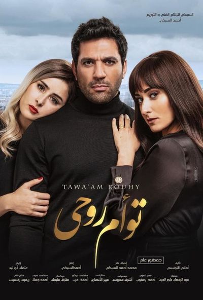 توام روحي ( 2020 )