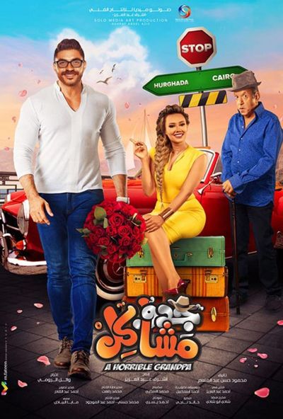 جدو مشاكل ( 2017 )