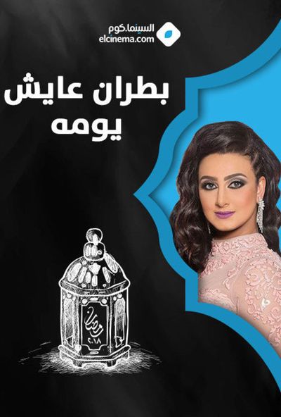 بطران عايش يومه (2018)