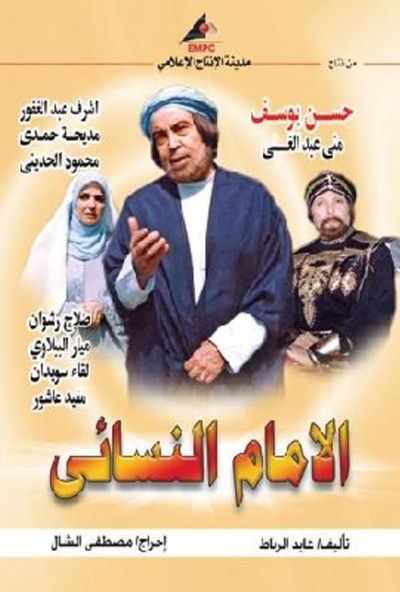 الامام النسائي (2004)