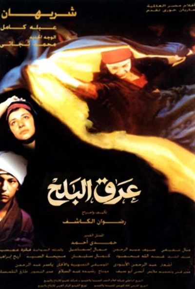 عرق البلح (1999)