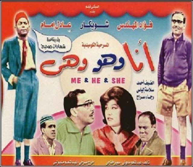 أنا وهو وهي (1963)