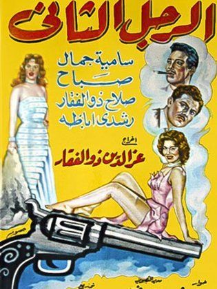 الرجل الثاني ( 1959 )