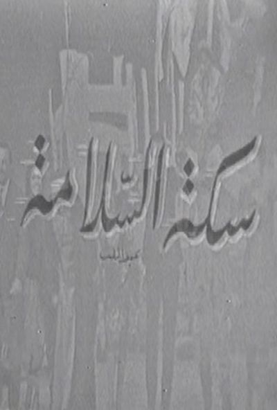 سكة السلامة ( 1964 )