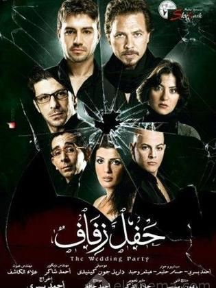 حفل زفاف (2009) 