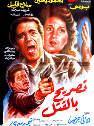 تصريح بالقتل (1991)