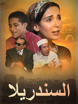 السندريلا