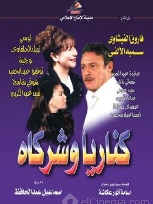كناريا وشركاه