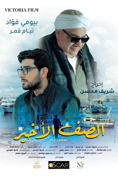 الصف الأخير (2023)