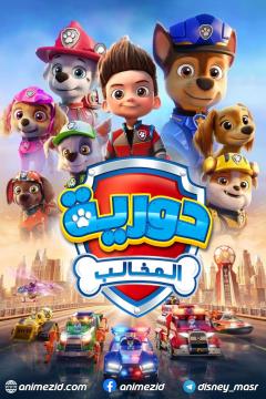PAW Patrol: The Movie [ مدبلج ]