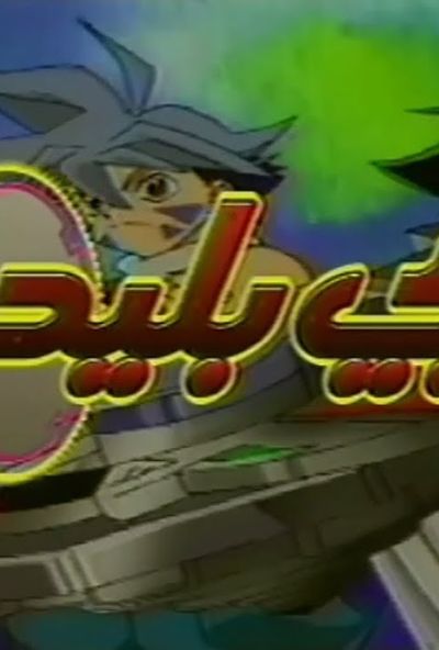 بي بليد - Beyblade (مدبلج)
