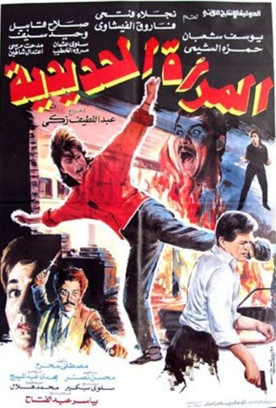 المرأة الحديدية (1987)
