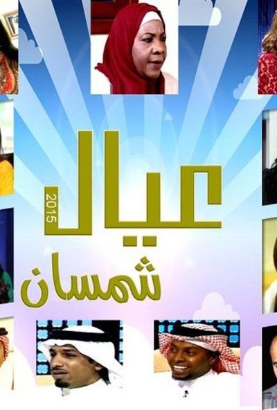 عيال شمسان (2015)