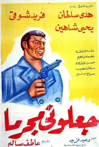 جعلوني مجرما (1954)