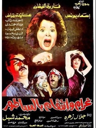 غرام وانتقام بالساطور (1992)