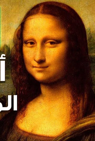 وثائقي (سر الموناليزا)
