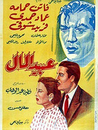عبيد المال (1953)