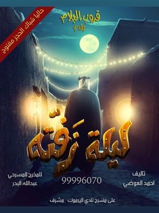 ليلة زفتّه ( 2019 )