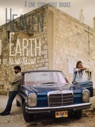 بين الجنة والأرض ( 2019 )