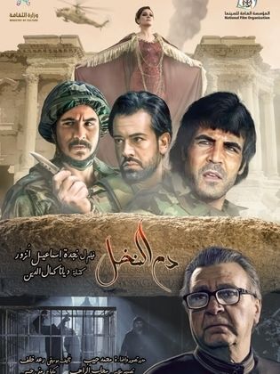 دم النخل (2019)