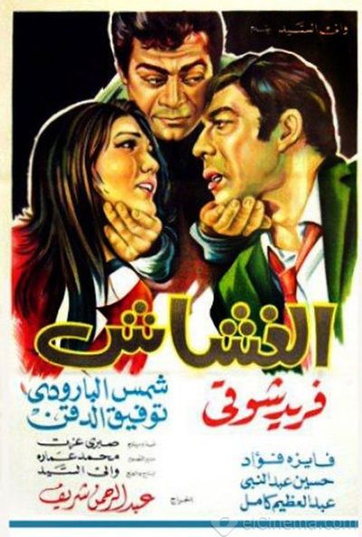 الغشاش ( 1970 )