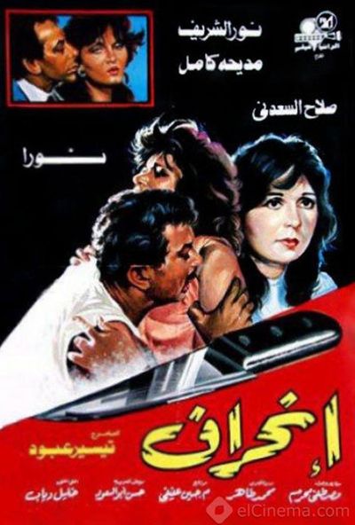 انحراف ( 1985 )