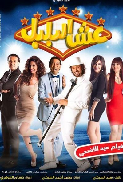 عش البلبل ( 2013 )