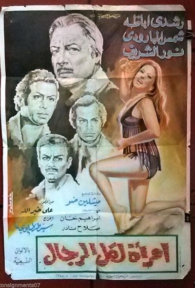 امراة لكل الرجال ( 1971 )