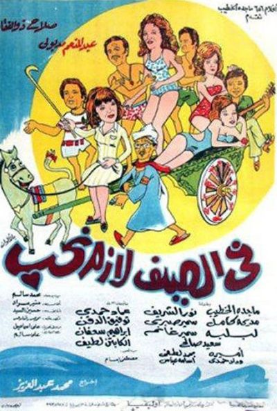 فى الصيف لازم نحب - شاطىء الحب ( 1974 )
