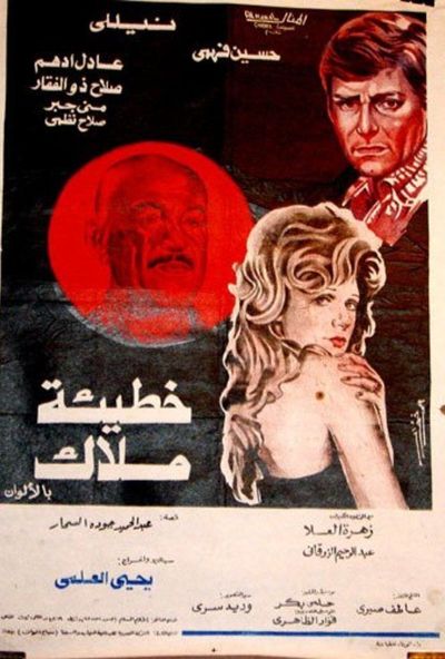 خطيئة ملاك (1979)
