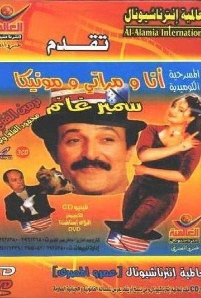 مسرحية انا ومراتي ومونيكا ( 1998 )