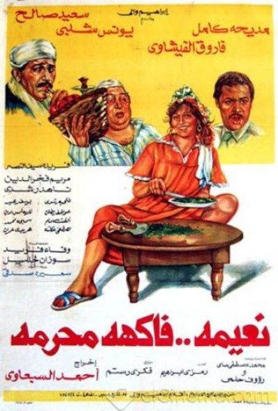 نعيمة فاكهة محرمة ( 1984 )