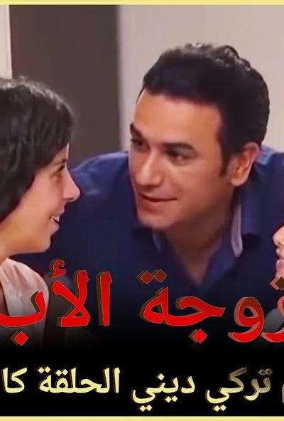 زوجة الاب ( مترجم )