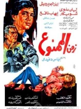 زمن الممنوع (1988)