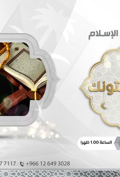 ويستفتونك - محاسبة النفس 26_12_1444