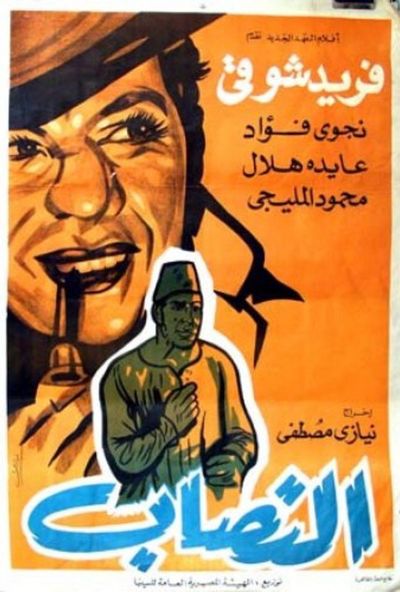 النصاب ( 1961 )