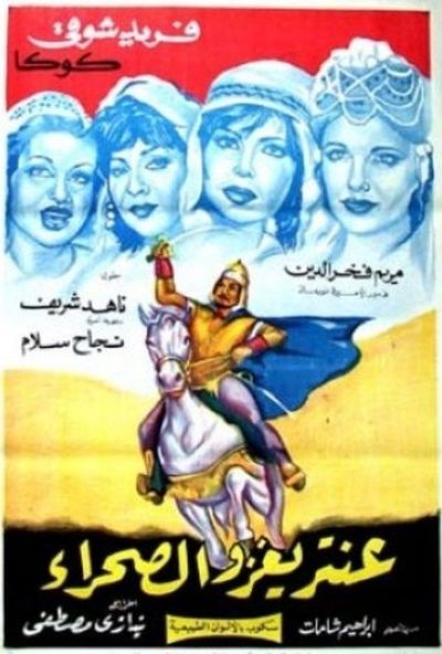 عنتر يغزو الصحراء ( 1960 )