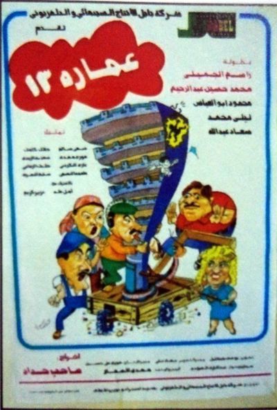 عمارة 13 ( 1987 )