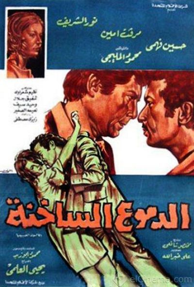 الدموع الساخنة ( 1976 )