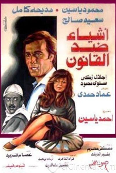 اشياء ضد القانون ( 1982 )