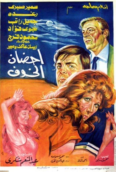 احضان الخوف ( 1986 )
