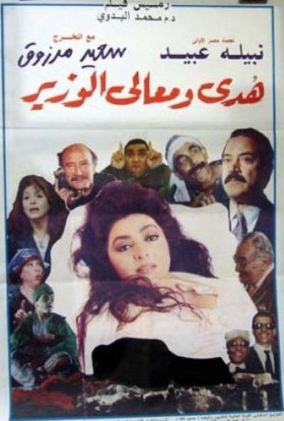 هدى ومعالي الوزير ( 1994 )
