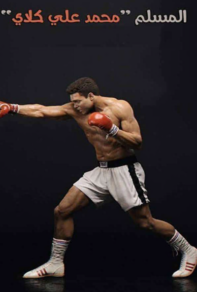 The Muslim Muhammad Ali (2018)