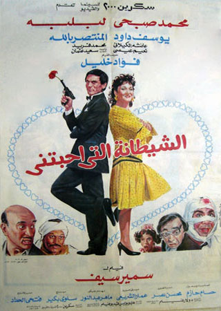 الشيطانة التي احبتني ( 1990 )